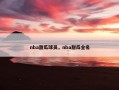 nba甜瓜球员，nba甜瓜全名