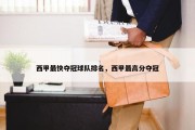 西甲最快夺冠球队排名，西甲最高分夺冠