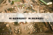 拜仁慕尼黑男篮情况？ 拜仁慕尼黑男篮队？