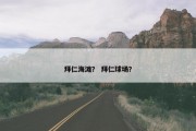 拜仁海滩？ 拜仁球场？