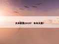 大车联赛2019？ 车车大赛？