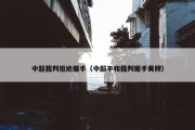 中超裁判拒绝握手（中超不和裁判握手黄牌）