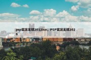 psp实况足球2012iso，PSP实况足球2026