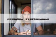 实况足球抽苹果14，实况足球苹果礼包兑换在哪
