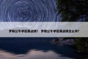 罗斯公牛季后赛战绩？ 罗斯公牛季后赛战绩怎么样？