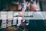 bay哪个球队，baynes球员