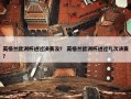 英格兰欧洲杯进过决赛没？ 英格兰欧洲杯进过几次决赛？