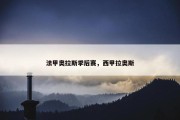 法甲奥拉斯季后赛，西甲拉奥斯