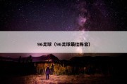 96足球（96足球最佳阵容）