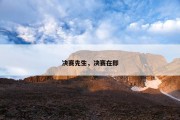 决赛先生，决赛在即
