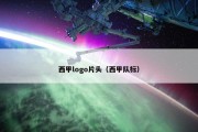 西甲logo片头（西甲队标）