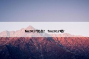 fm2017优点？ fm2017吧？