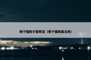 哪个辅助不看阵容（哪个辅助最没用）