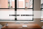 王子英国欧洲杯（欧洲杯英格兰王子）