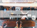 广州英超店（广州英超体育）