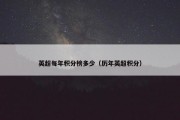 英超每年积分榜多少（历年英超积分）