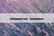 利物浦曼联握手合集？ 利物浦曼联阵容？