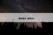 部分皇马（皇马ds）