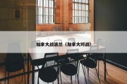 加拿大战波兰（加拿大对战）