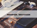 梅西否续约曼联，梅西会不会去曼城