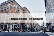 利物浦助威完整版？ 利物浦助威口号？
