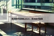 天大附中足球队2024，天大附中官网