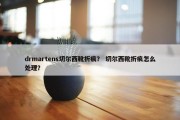 drmartens切尔西靴折痕？ 切尔西靴折痕怎么处理？