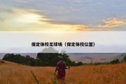 保定体校足球场（保定体校位置）