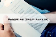 萨内加盟拜仁阵容（萨内在拜仁为什么不上场）
