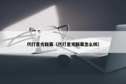 代打星光联赛（代打星光联赛怎么样）