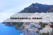 利物浦周年庆典时间几点（利物浦庆祝）