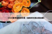 0405赛季曼联切尔西（曼联切尔西比赛结果）