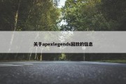 关于apexlegends回放的信息