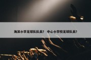 海滨小学足球队队员？ 中心小学校足球队员？