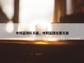 中班篮球队方案，中班篮球比赛方案