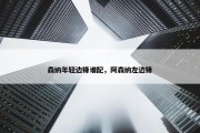 森纳年轻边锋谁配，阿森纳左边锋
