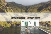 桌球进球招式图解，桌球进对方的球