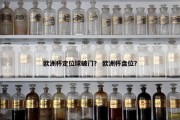 欧洲杯定位球破门？ 欧洲杯盘位？