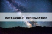 欧洲杯怎么没有国足队？ 欧洲杯为什么没有中国队？