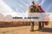 关系好球员？ nba关系好的球队？