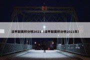 法甲联赛积分榜2021（法甲联赛积分榜2021年）