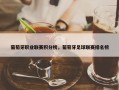 葡萄牙职业联赛积分榜，葡萄牙足球联赛排名榜