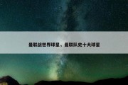 曼联战世界球星，曼联队史十大球星