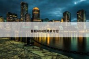 曼联404的简单介绍