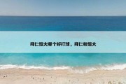 拜仁恒大哪个好打球，拜仁和恒大