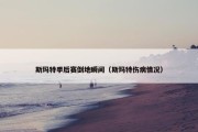 斯玛特季后赛倒地瞬间（斯玛特伤病情况）