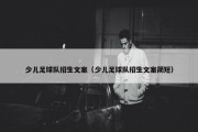 少儿足球队招生文案（少儿足球队招生文案简短）