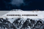 内马尔欧冠没出场过，内马尔欧冠没出场过嘛