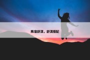 阵容舒淇，舒淇搭配