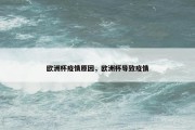 欧洲杯疫情原因，欧洲杯导致疫情